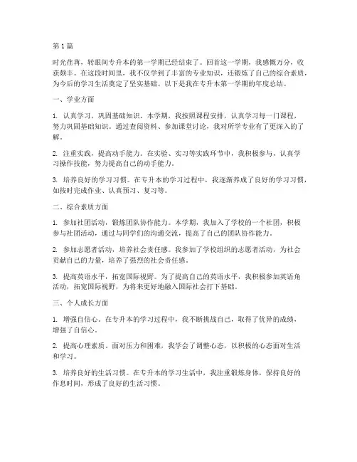 专升本第一学期年度总结(3篇)
