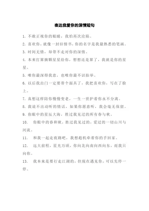 表达我爱你的深情短句