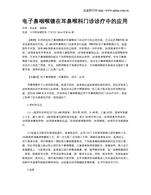 电子鼻咽喉镜在耳鼻喉科门诊诊疗中的应用