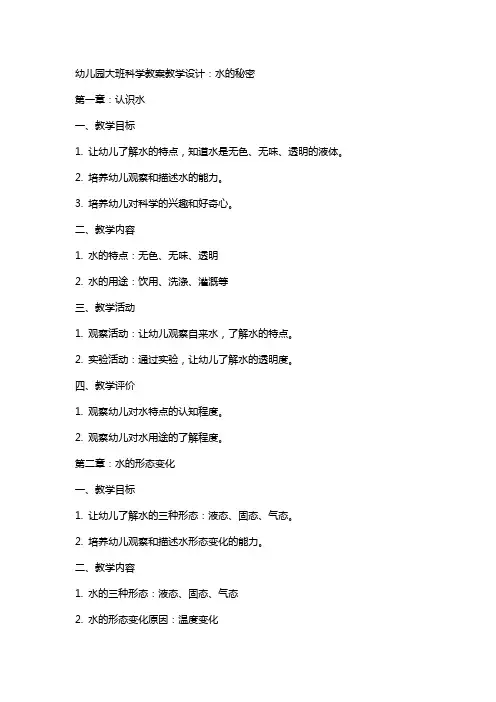 幼儿园大班科学教案教学设计： 水的秘密