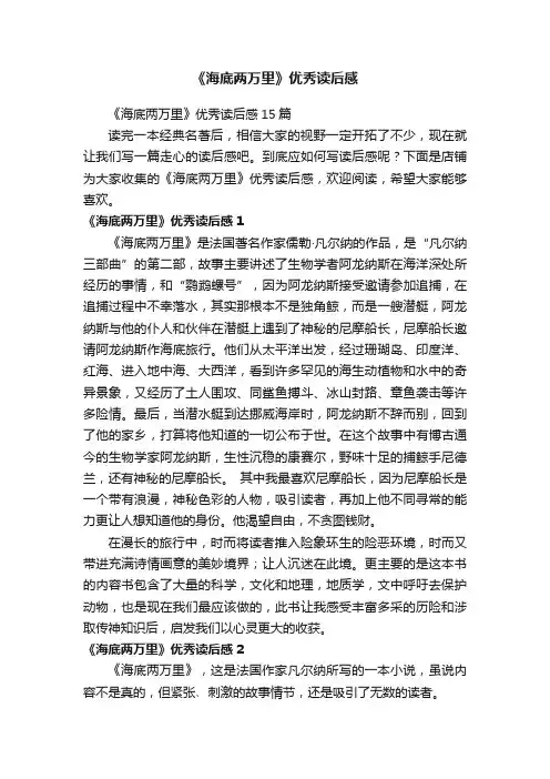 《海底两万里》优秀读后感