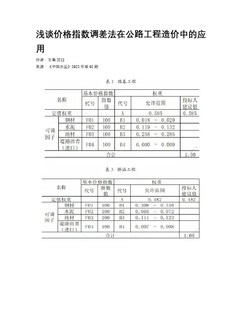 浅谈价格指数调差法在公路工程造价中的应用 