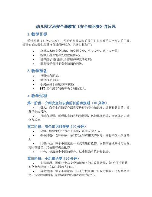 幼儿园大班安全课教案《安全知识赛》含反思