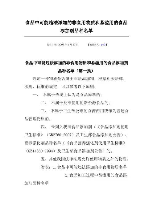 食品中可能违法添加的非食用物质和易滥用的食品添加剂品种名单