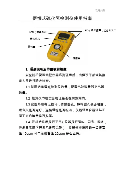 便携式硫化氢检测仪使用指南