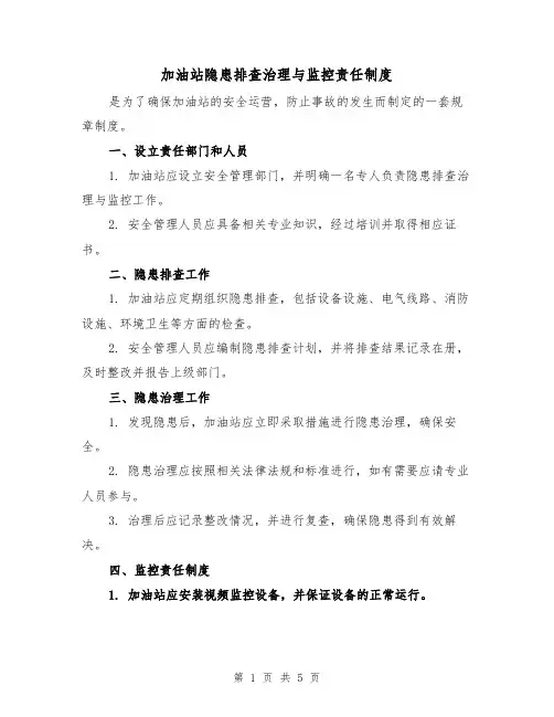 加油站隐患排查治理与监控责任制度（三篇）