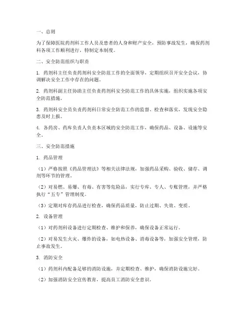 药剂科安全防范管理制度