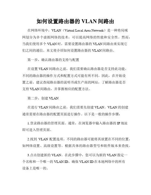 如何设置路由器的VLAN间路由