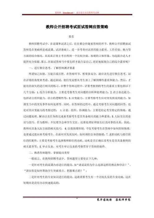 招教 面试 策略类 教师公开招聘考试面试答辩应答策略 娄喜 原创