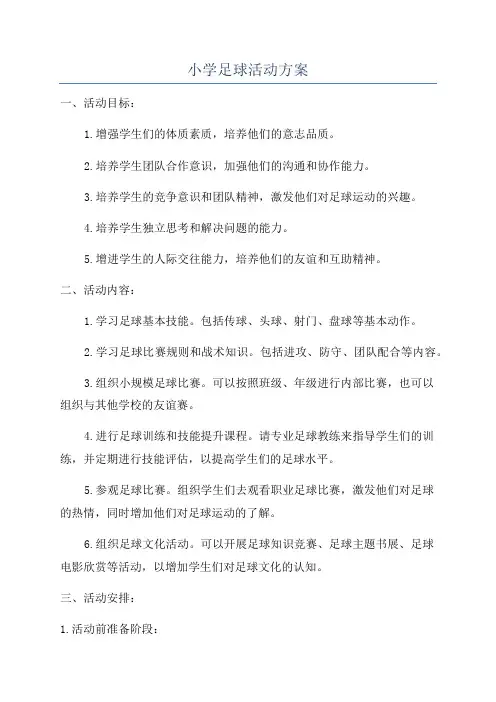 小学足球活动方案