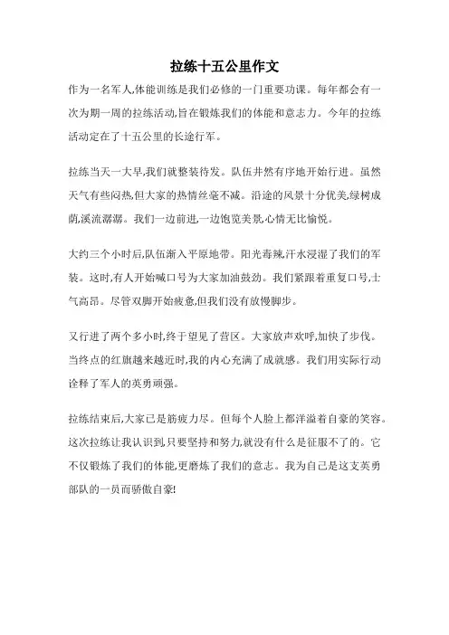 拉练十五公里作文
