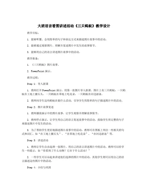 大班语言看图讲述活动《三只蚂蚁》教学设计