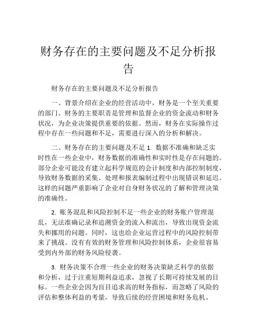 财务存在的主要问题及不足分析报告