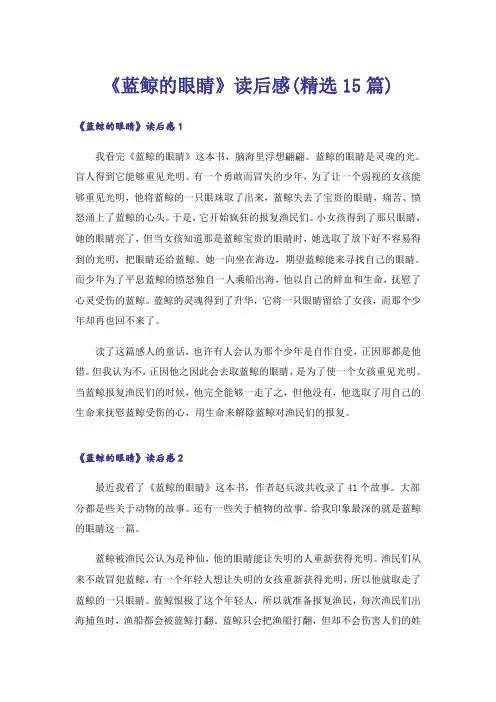《蓝鲸的眼睛》读后感(精选15篇)
