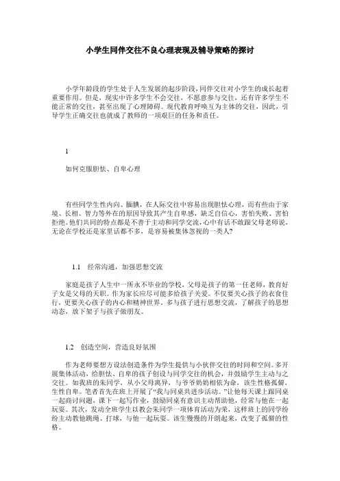 小学生同伴交往不良心理表现及辅导策略的探讨