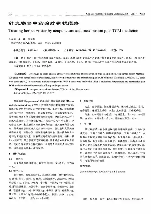 针灸联合中药治疗带状疱疹