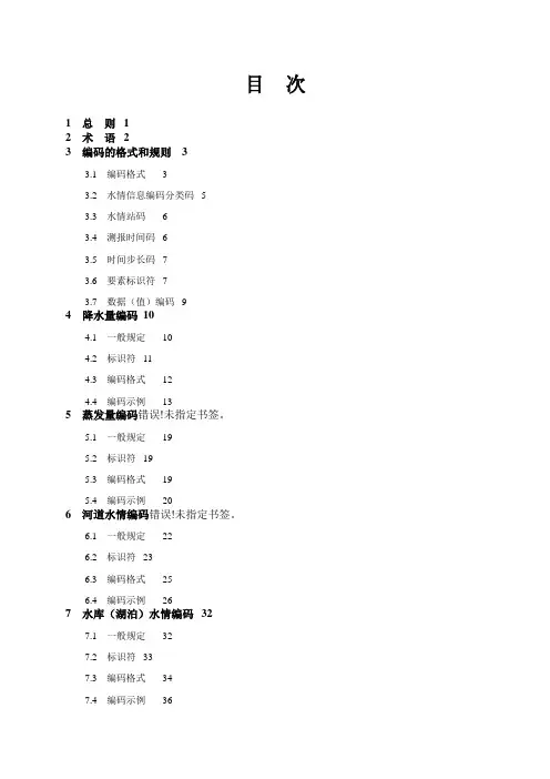 实时水情信息编码标准.doc