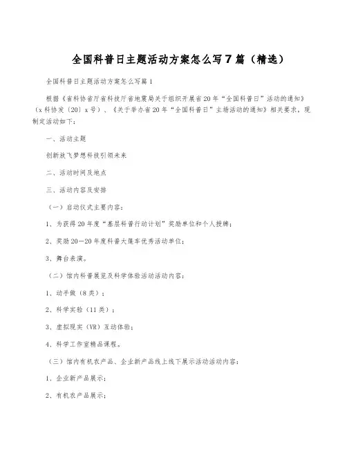 全国科普日主题活动方案怎么写7篇(精选)