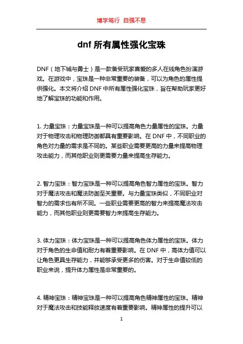 dnf所有属性强化宝珠