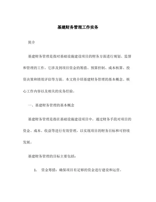 基建财务管理工作实务
