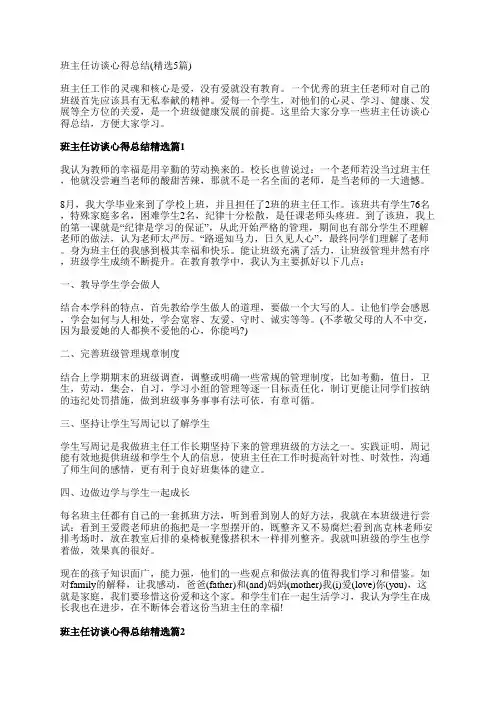 班主任访谈心得总结(精选5篇)