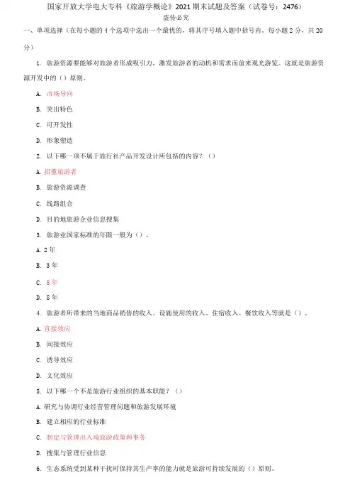 国家开放大学电大专科《旅游学概论》2021期末试题及答案