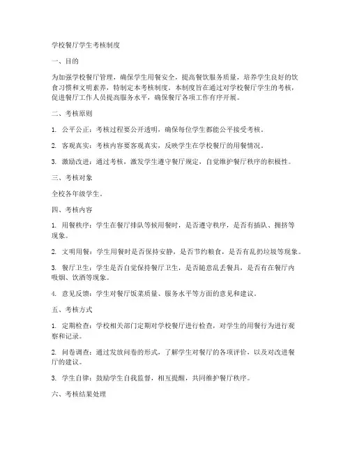 学校餐厅学生考核制度范本