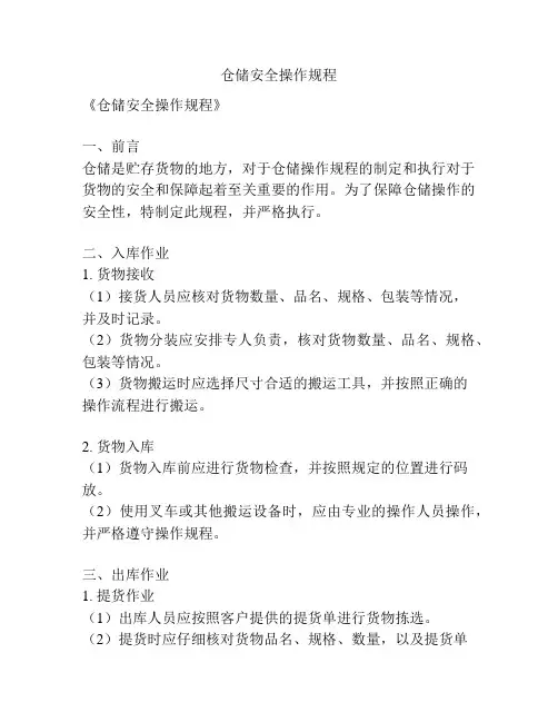 仓储安全操作规程