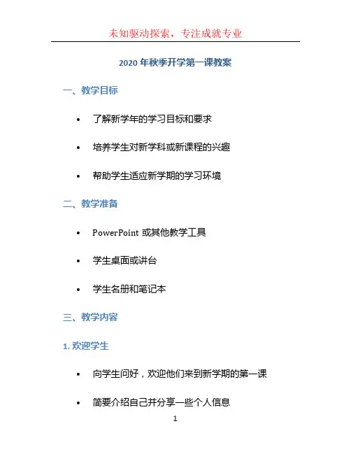 2020年秋季开学第一课教案