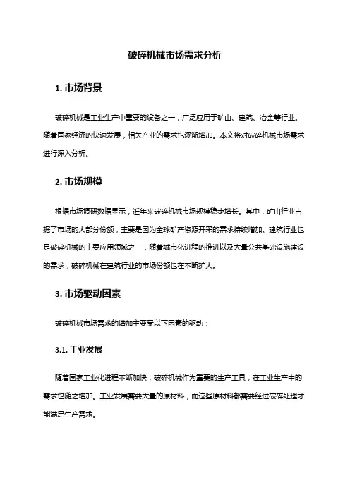 2024年破碎机械市场需求分析