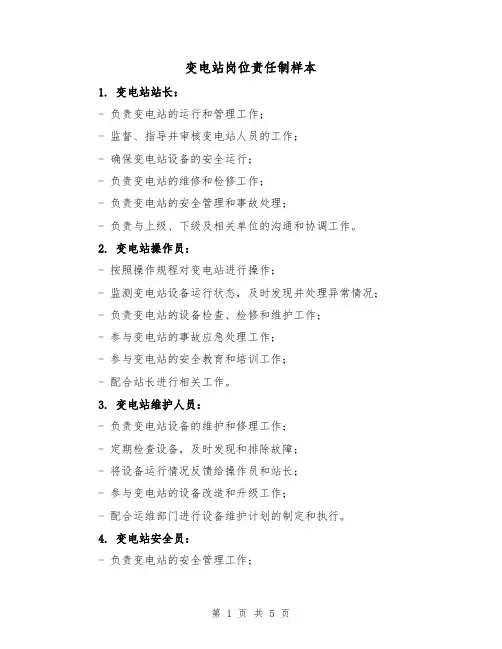 变电站岗位责任制样本(三篇)