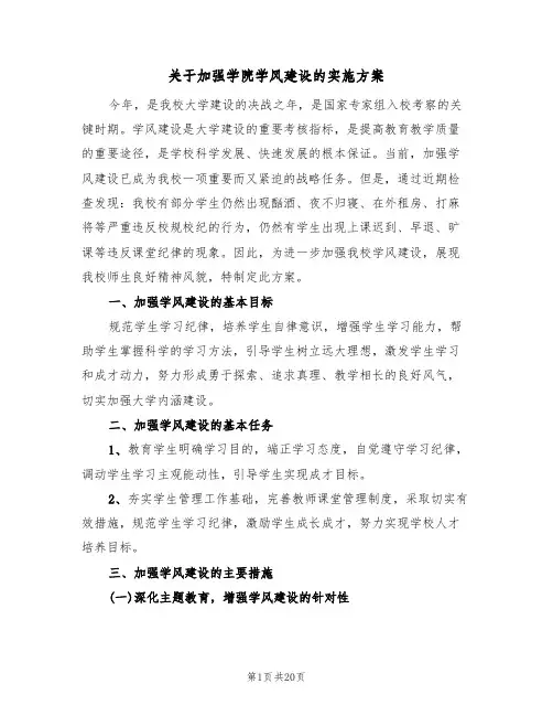 关于加强学院学风建设的实施方案(四篇)