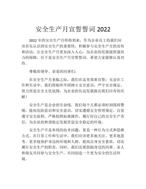 安全生产月宣誓誓词2022