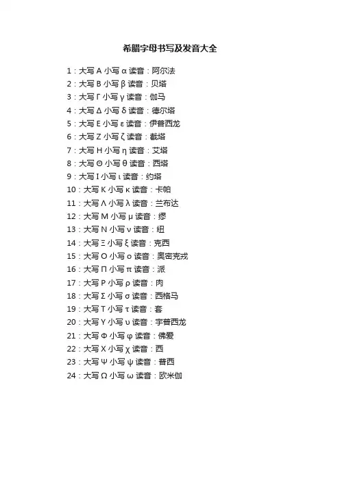 希腊字母书写及发音大全