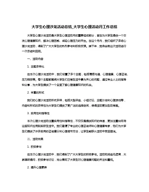 大学生心理沙龙活动总结_大学生心理活动月工作总结