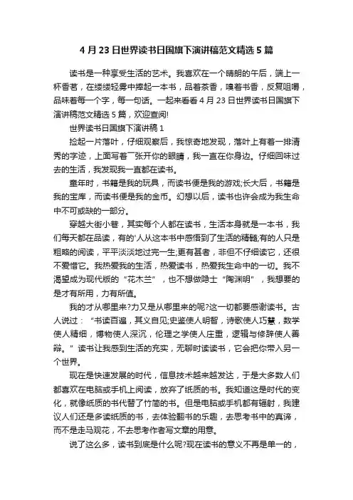4月23日世界读书日国旗下演讲稿范文精选5篇