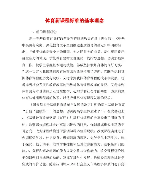 体育新课程标准的基本理念