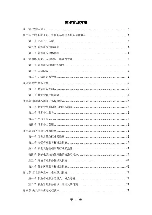 某城市综合体物业标书(物业管理服务方案)共98页文档