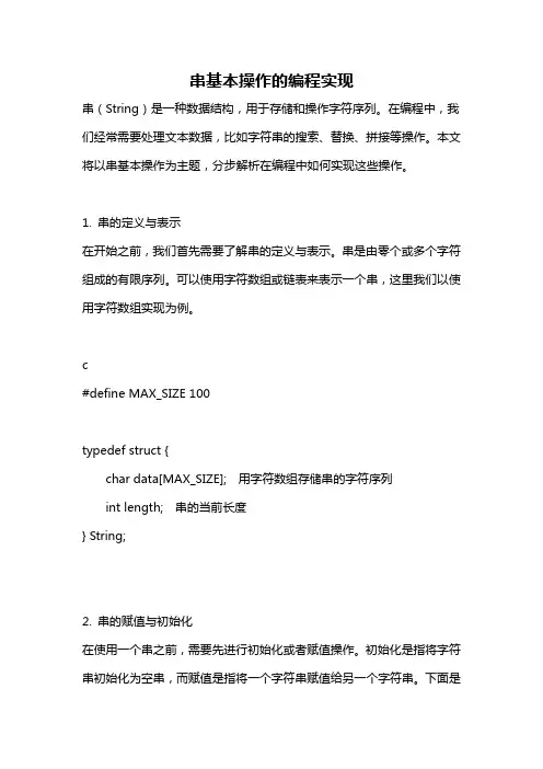 串基本操作的编程实现