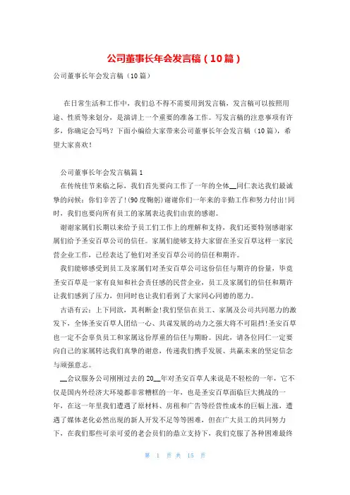 公司董事长年会发言稿(10篇)