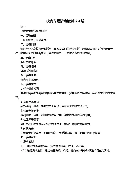 校内专题活动策划书3篇