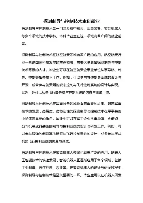 探测制导与控制技术本科就业