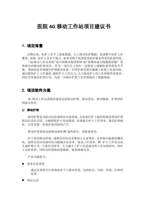 XX医院4G移动工作站项目建议书