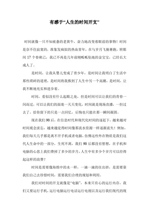 有感于“人生的时间开支”
