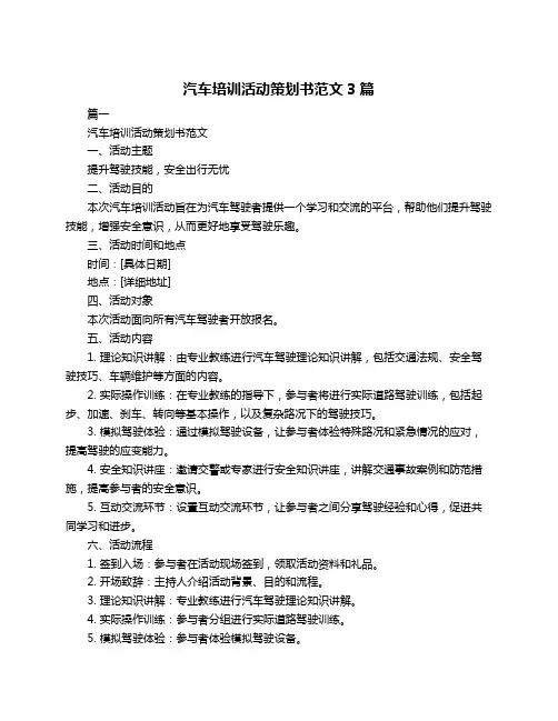 汽车培训活动策划书范文3篇