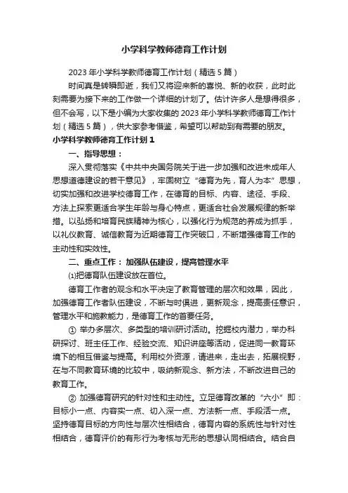 2023年小学科学教师德育工作计划（精选5篇）