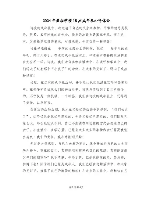 2024年参加学校18岁成年礼心得体会(2篇)
