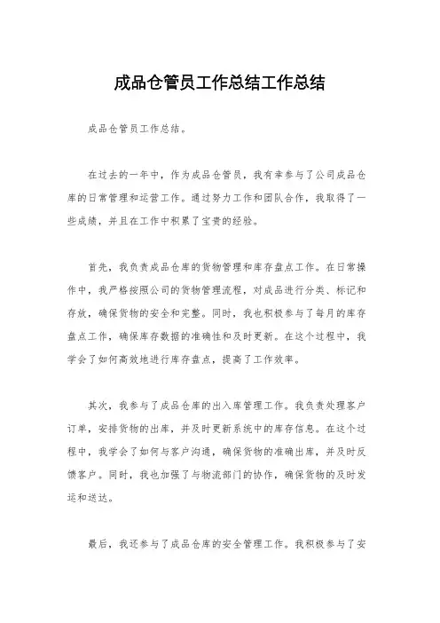 成品仓管员工作总结工作总结