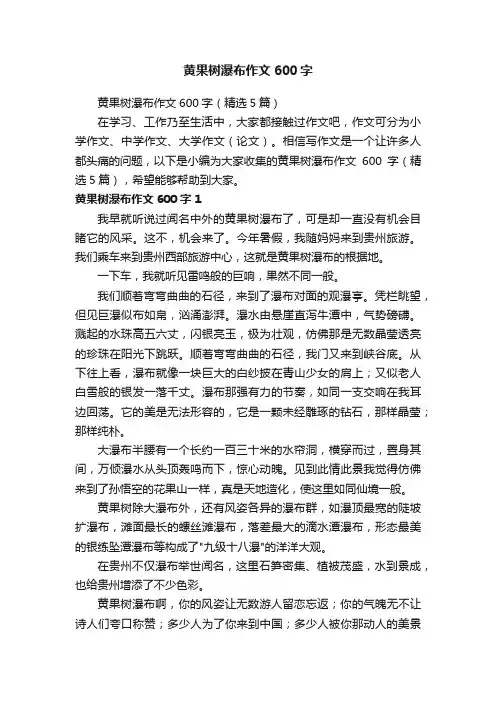 黄果树瀑布作文600字（精选5篇）