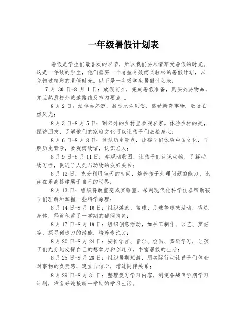 一年级暑假计划表 (3)